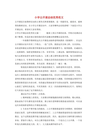 小学公开课总结优秀范文