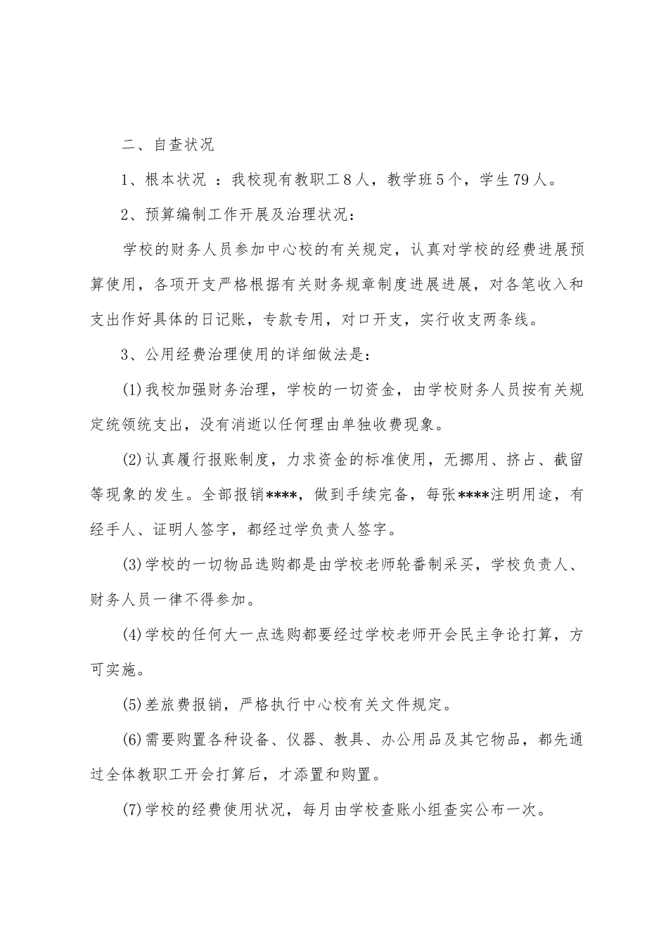 小学公用经费使用自查报告_第2页