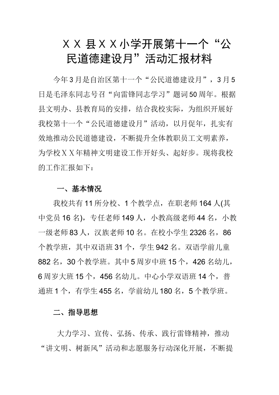小学公民道德教育月汇报材料_第1页