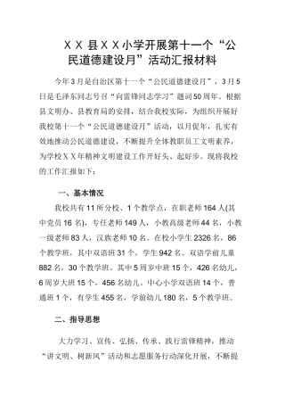 小学公民道德教育月汇报材料