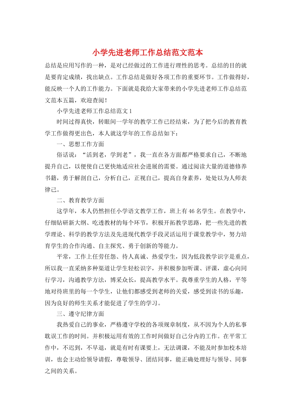 小学先进教师工作总结范文范本_第1页
