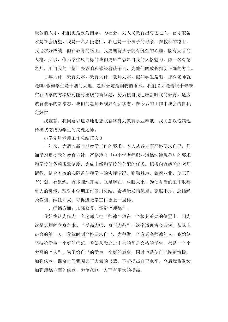 小学先进教师工作总结范文范本_第3页