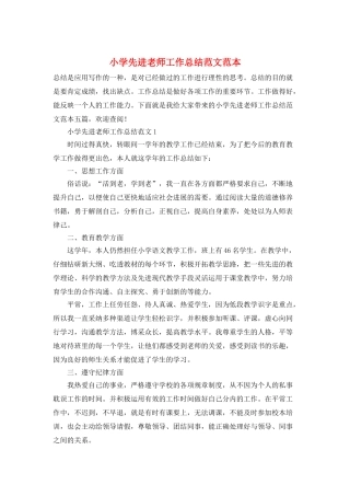 小学先进教师工作总结范文范本