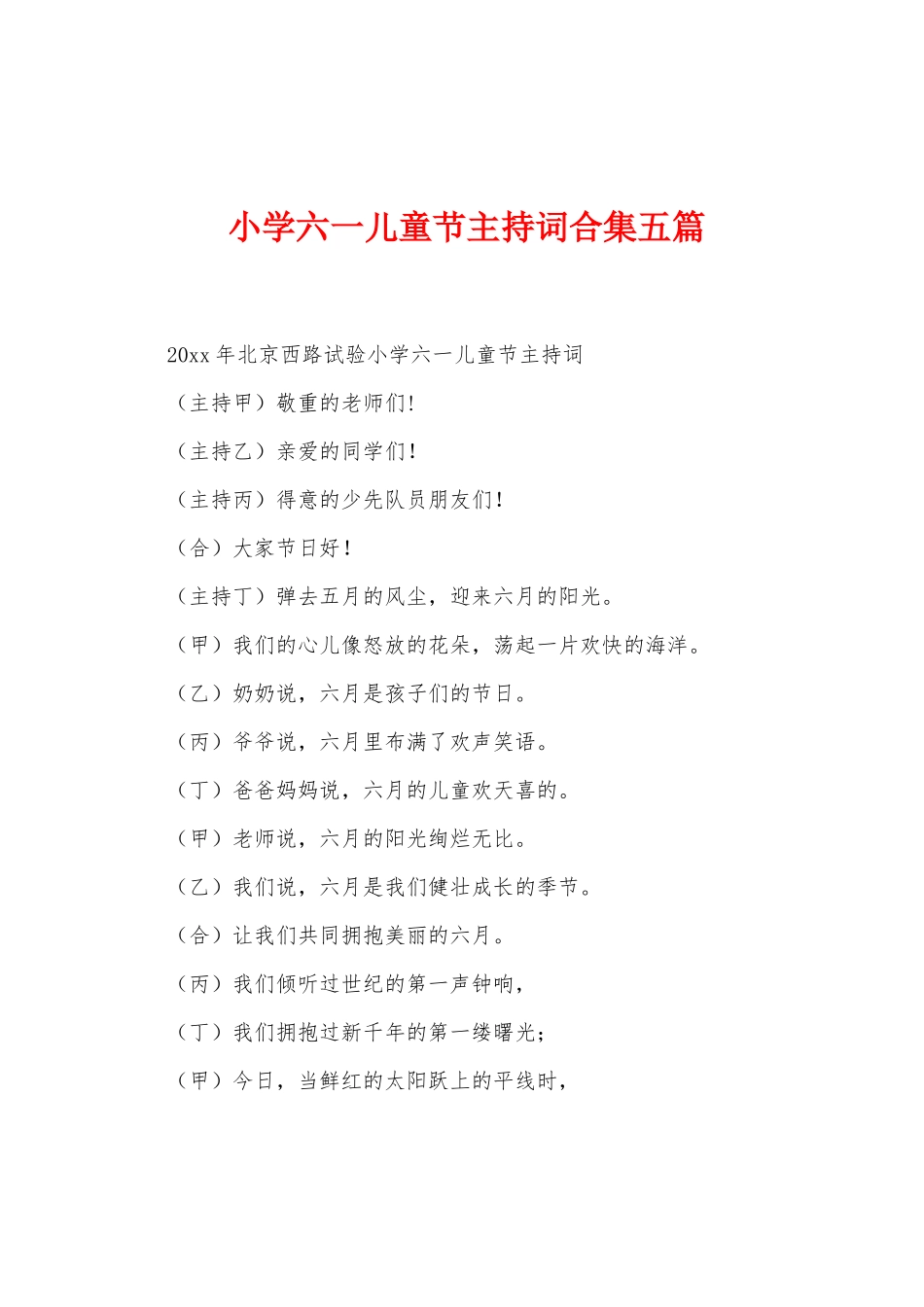 小学六一儿童节主持词五篇_第1页