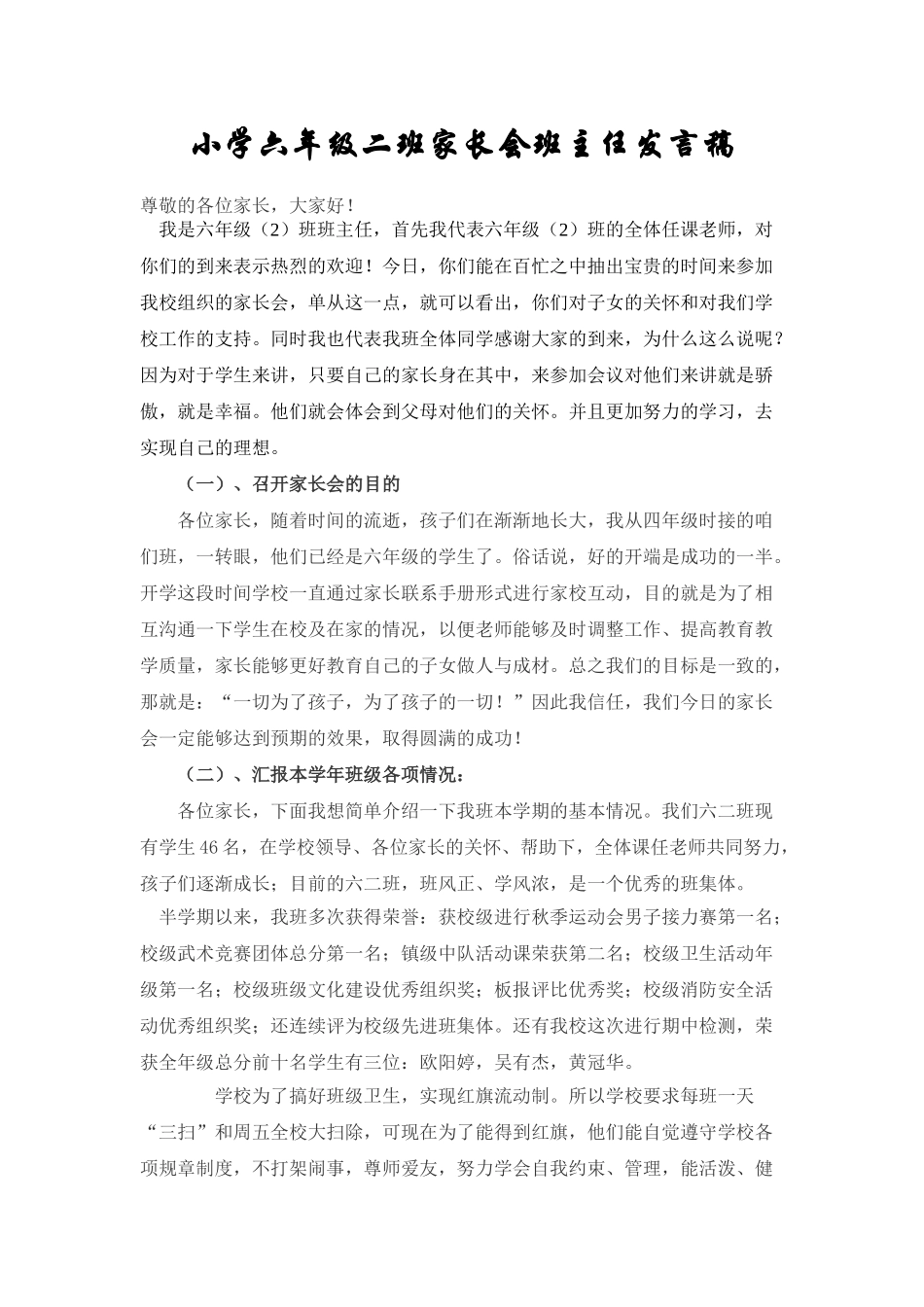 小学六2班家长会班主任发言稿_第1页