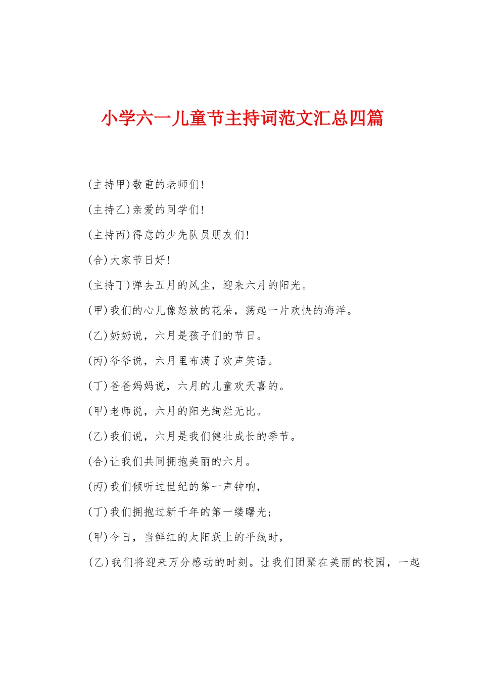 小学六一儿童节主持词范文汇总四篇_第1页
