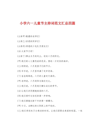 小学六一儿童节主持词范文汇总四篇