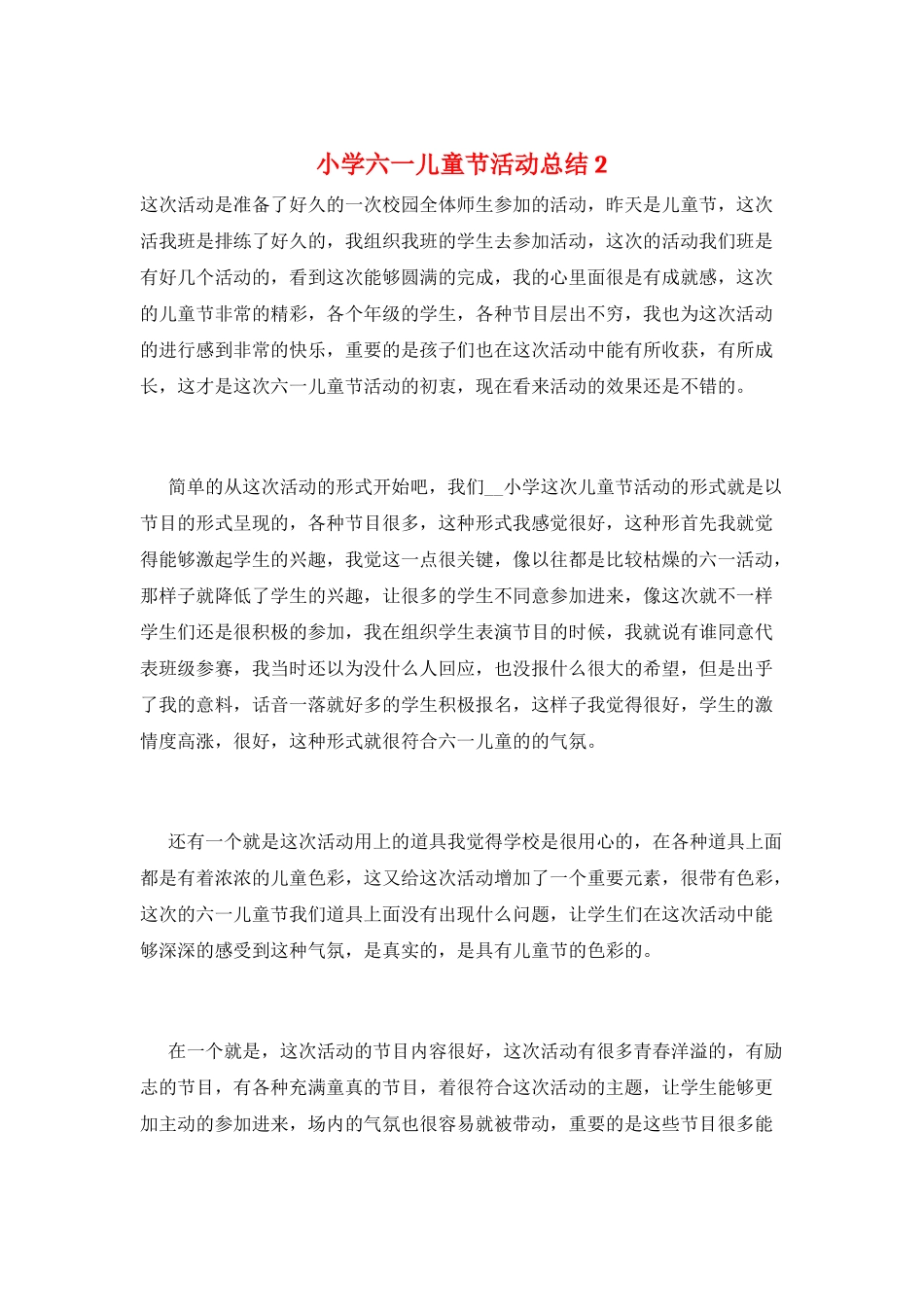 小学六一儿童节活动总结2_第1页