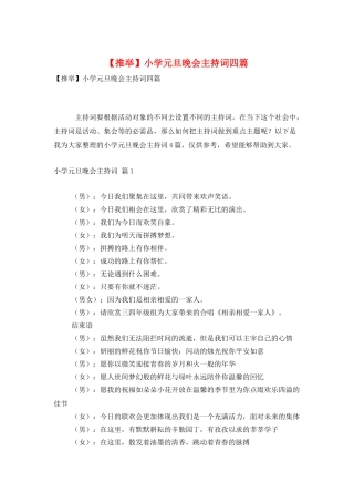 小学元旦晚会主持词四篇