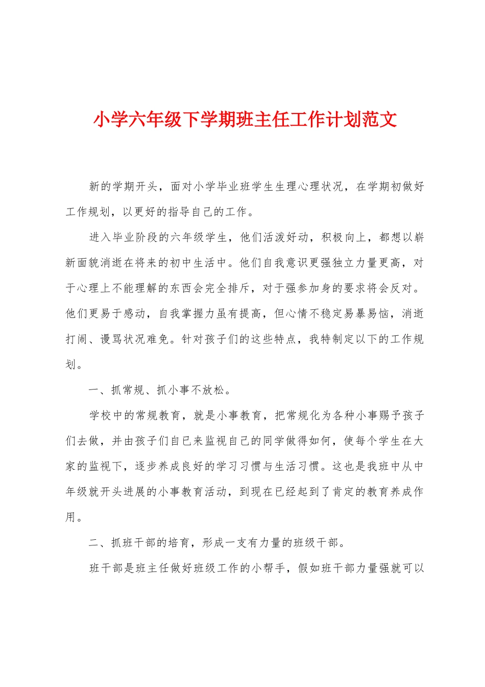 小学六年级下学期班主任工作计划范文_第1页