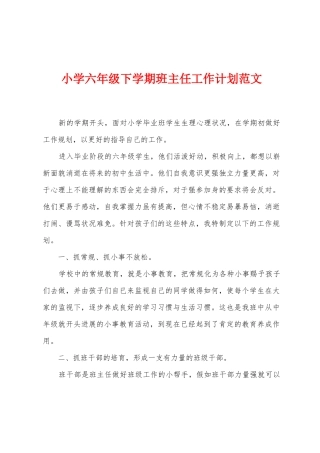 小学六年级下学期班主任工作计划范文