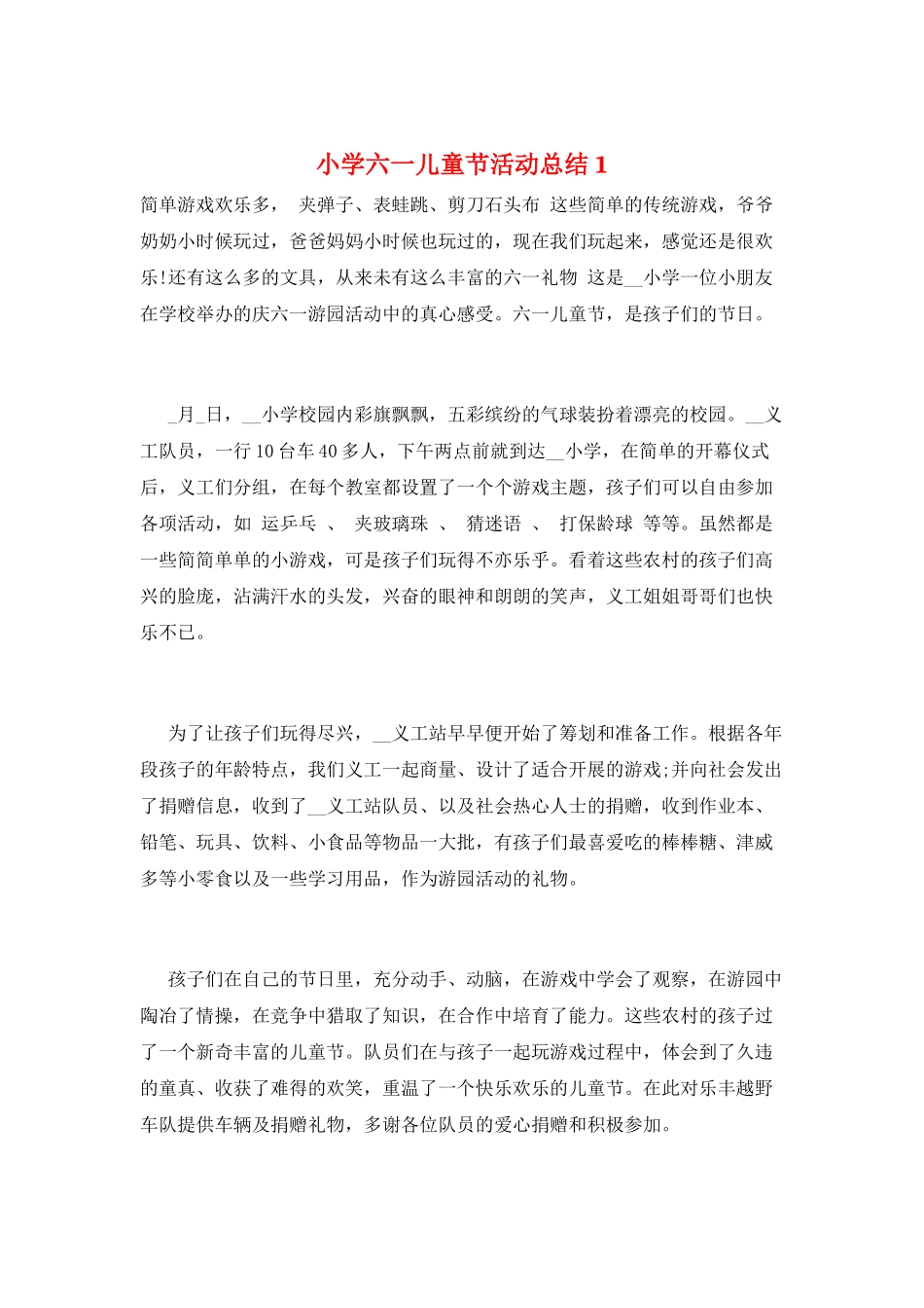 小学六一儿童节活动总结1_第1页