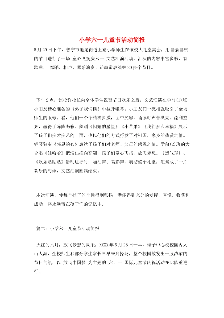 小学六一儿童节活动简报_第1页
