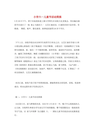 小学六一儿童节活动简报