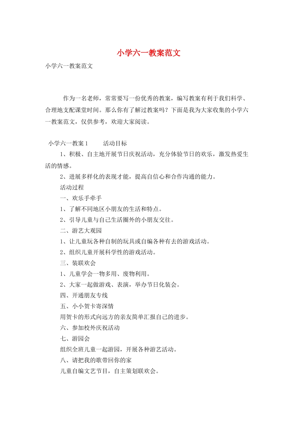 小学六一教案范文_第1页
