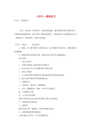 小学六一教案范文