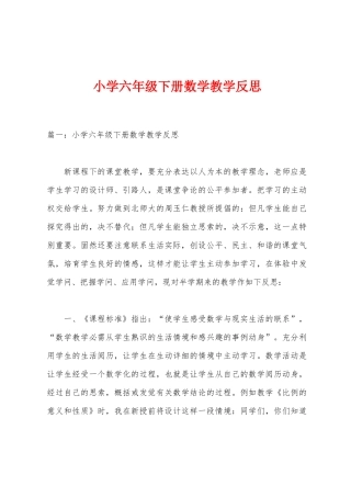 小学六年级下册数学教学反思