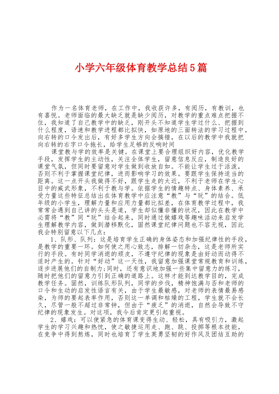 小学六年级体育教学总结5篇_第1页