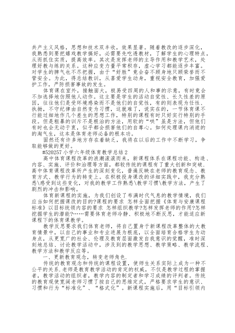 小学六年级体育教学总结5篇_第2页