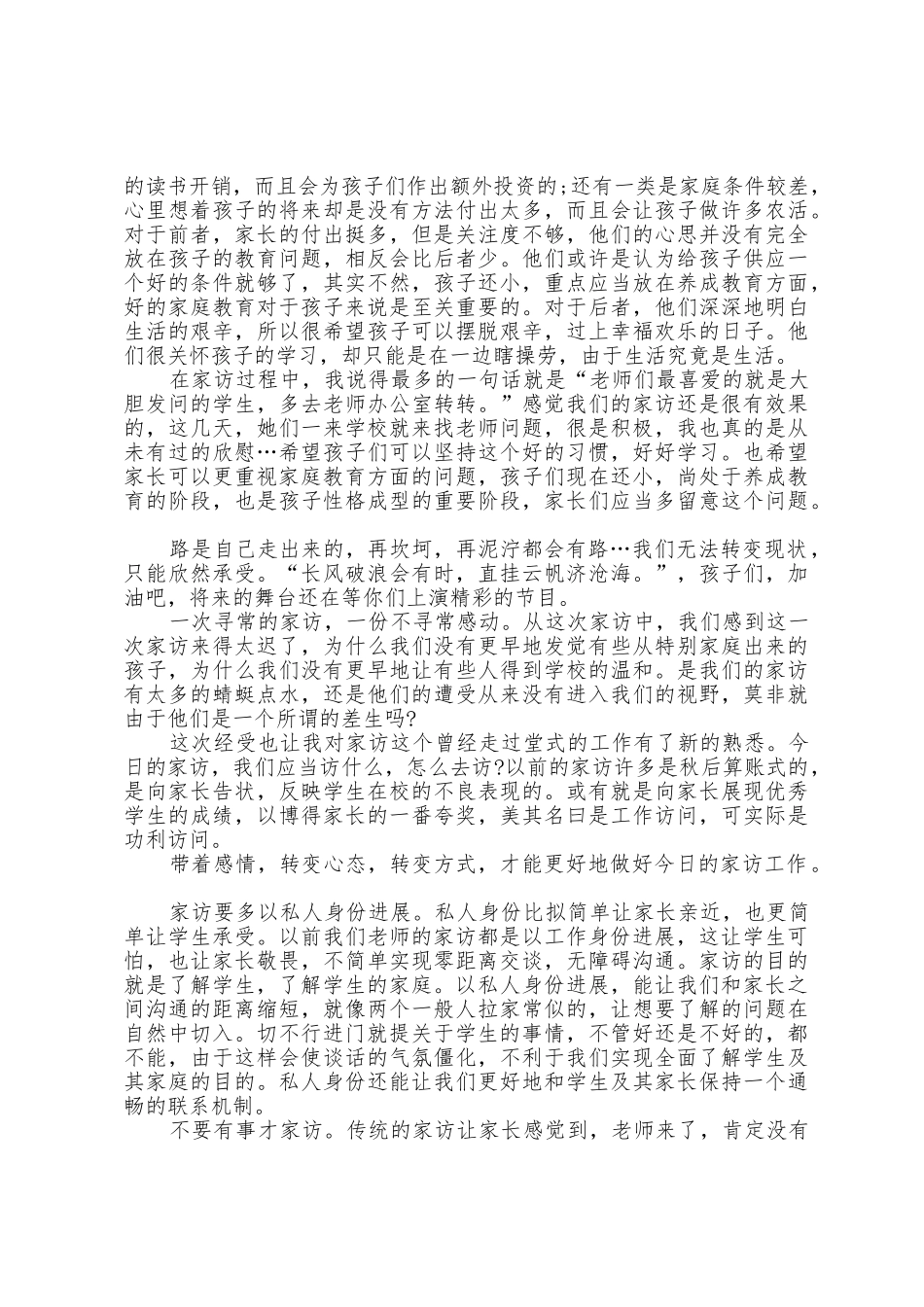 小学六年级寒假家访个人心得体会5篇_第3页