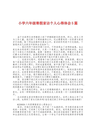 小学六年级寒假家访个人心得体会5篇