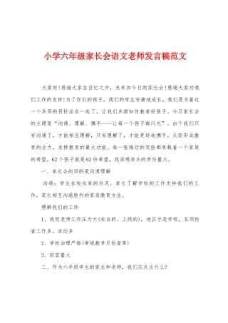 小学六年级家长会语文老师发言稿范文
