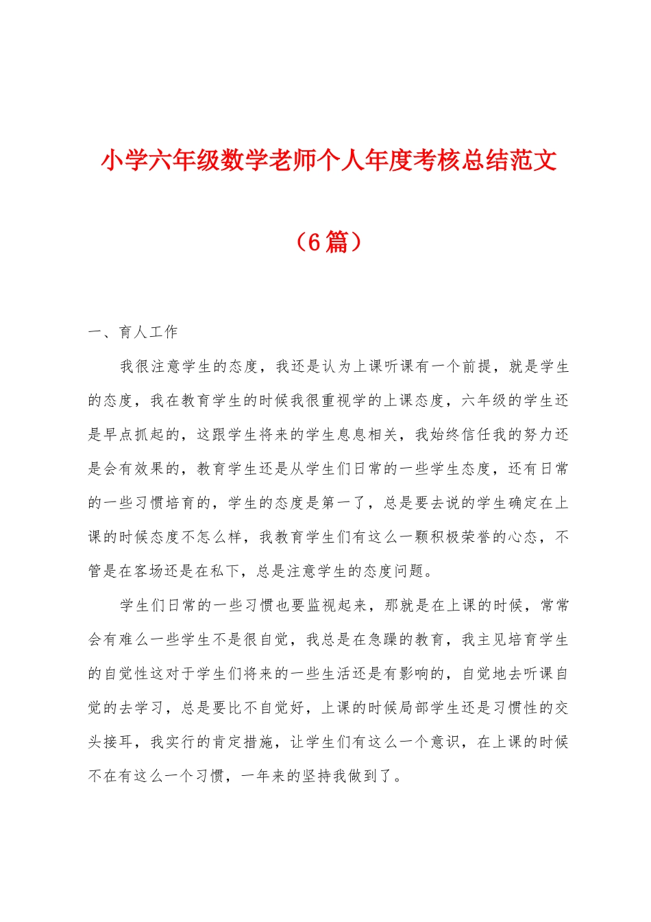 小学六年级数学教师个人年度考核总结范文_第1页