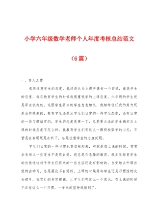 小学六年级数学教师个人年度考核总结范文
