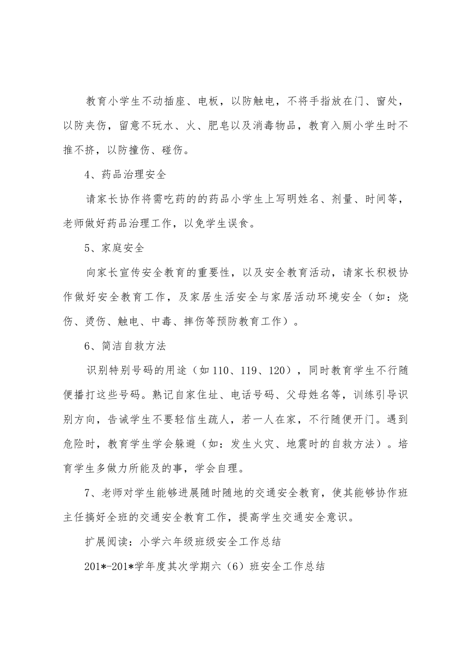 小学六年级安全教育工作总结_第2页