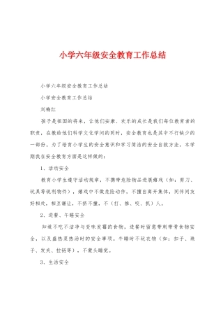 小学六年级安全教育工作总结