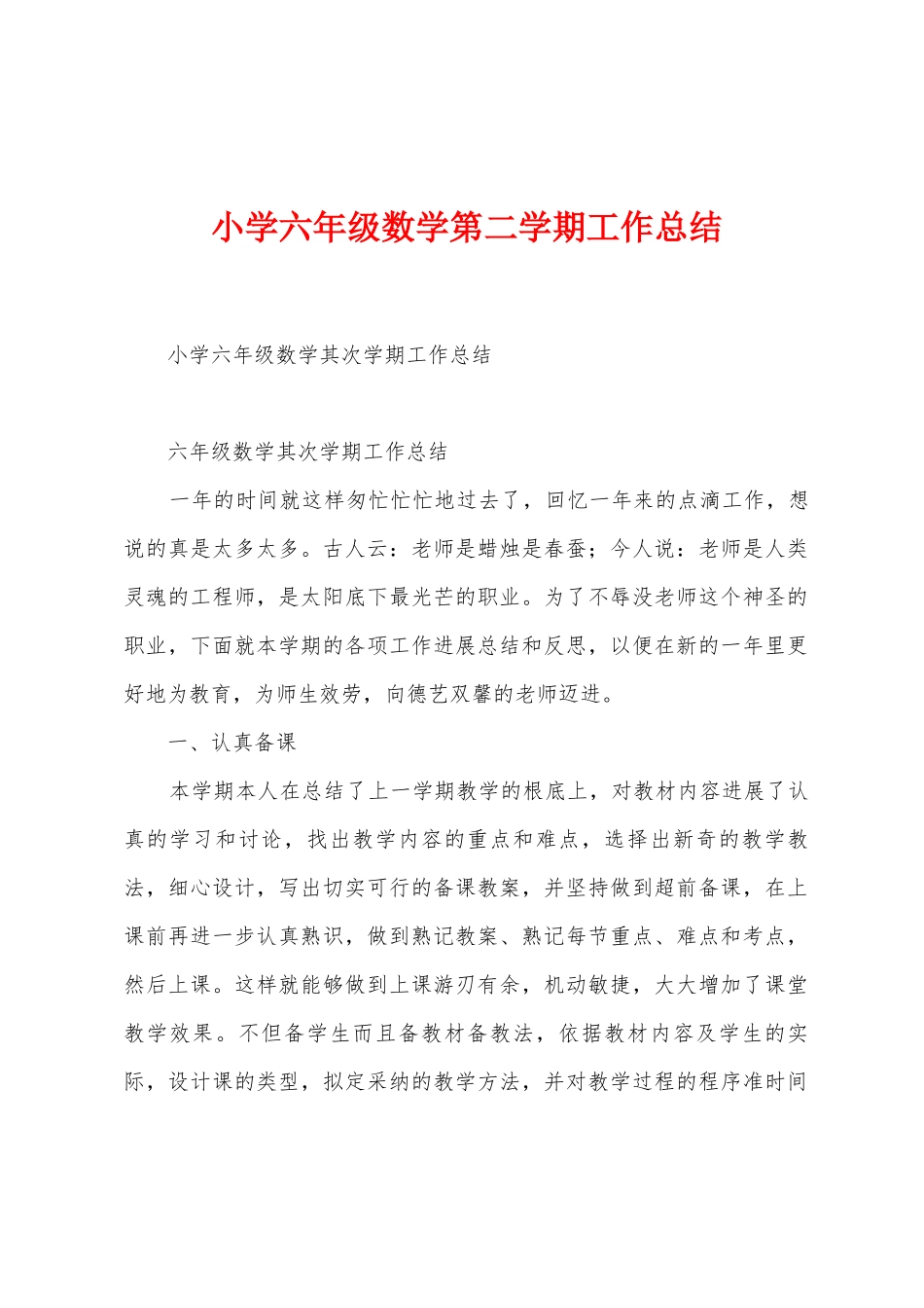小学六年级数学第二学期工作总结_第1页