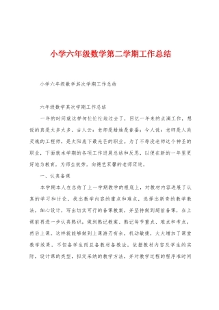 小学六年级数学第二学期工作总结