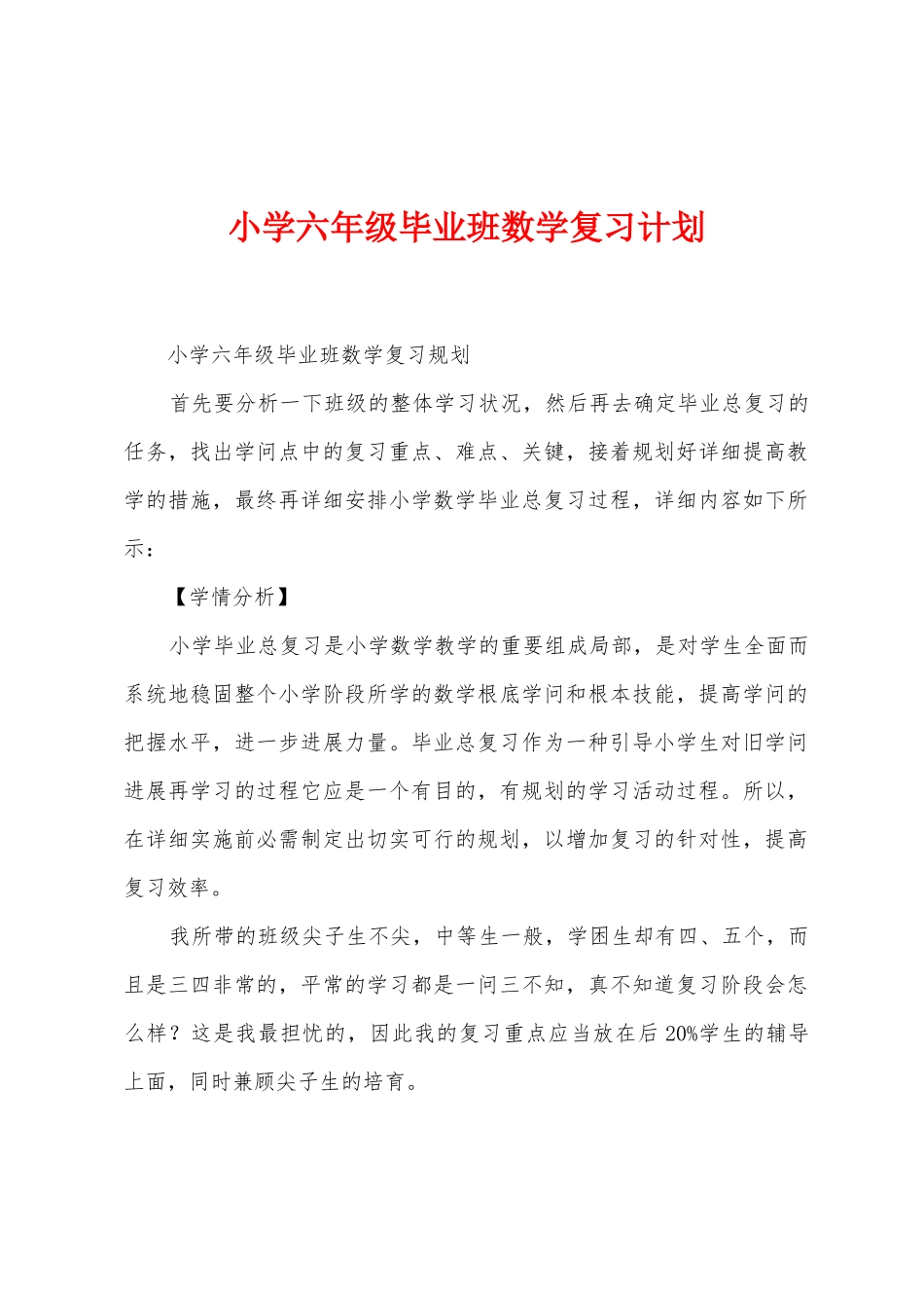 小学六年级毕业班数学复习计划_第1页