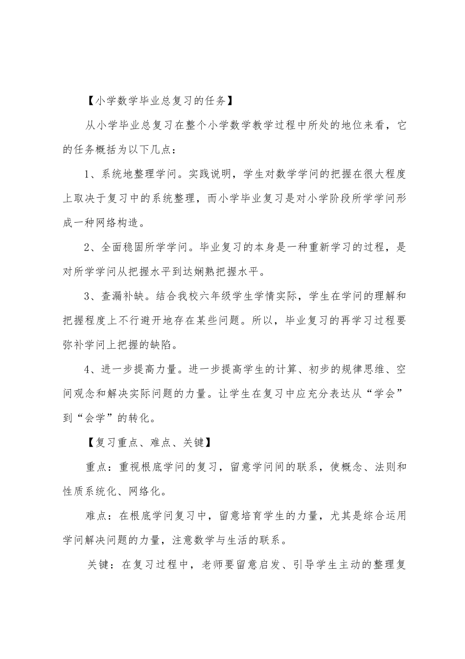 小学六年级毕业班数学复习计划_第2页
