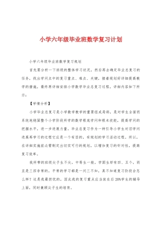 小学六年级毕业班数学复习计划