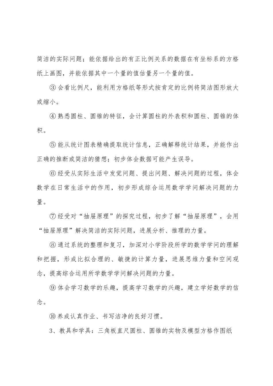 小学六年级数学教学计划_第2页