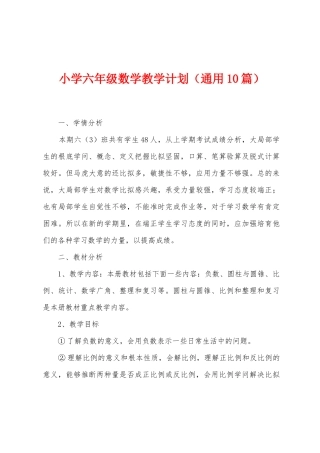 小学六年级数学教学计划