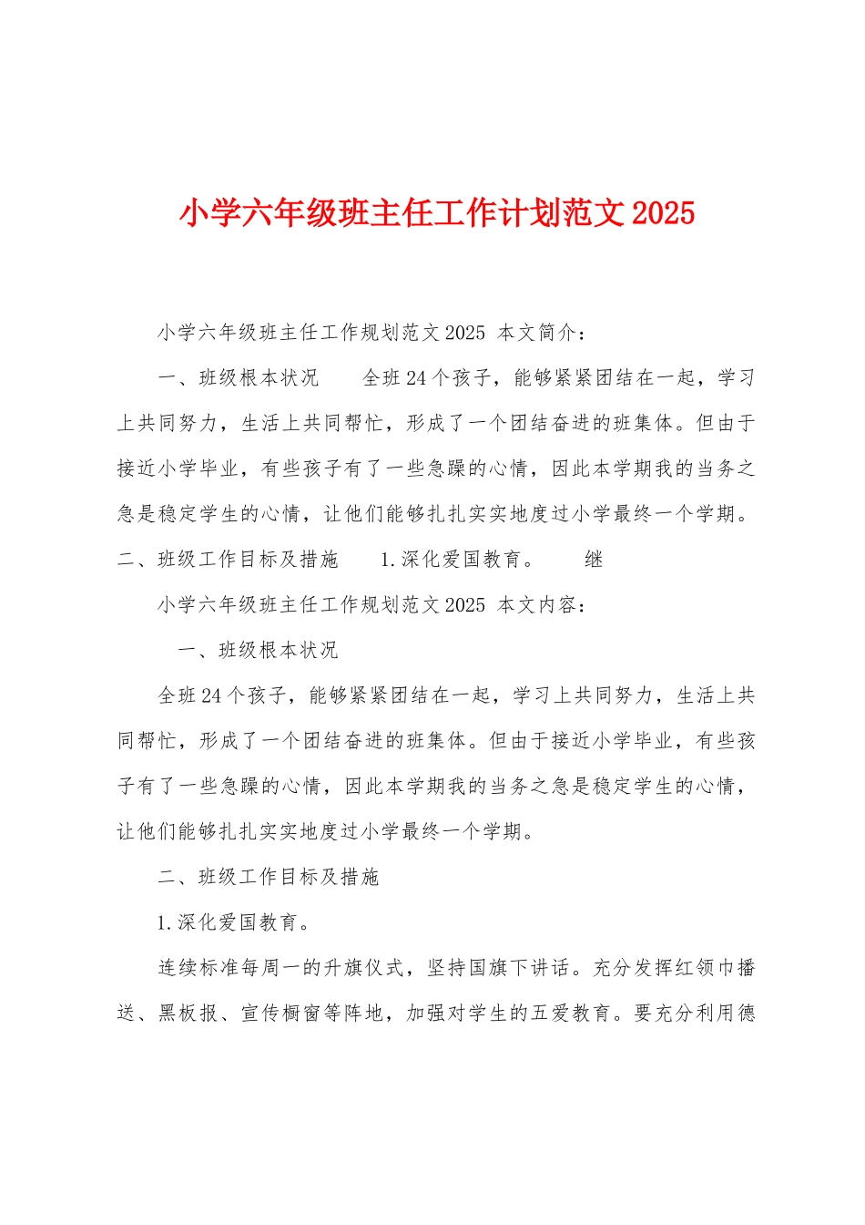 小学六年级班主任工作计划范文2025年_第1页