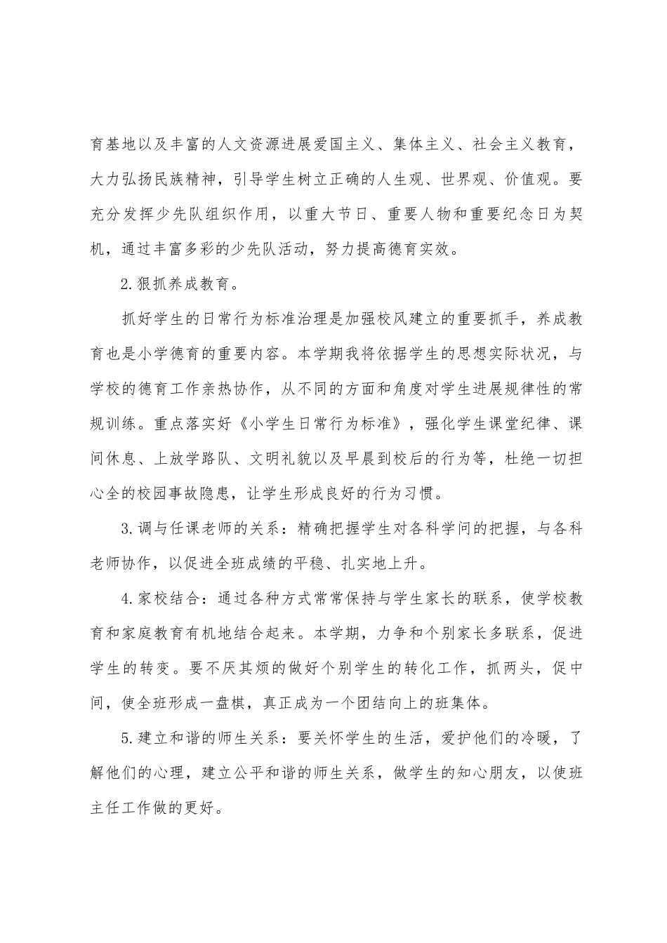 小学六年级班主任工作计划范文2025年_第2页
