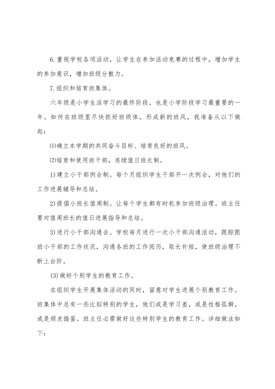 小学六年级班主任工作计划范文2025年_第3页