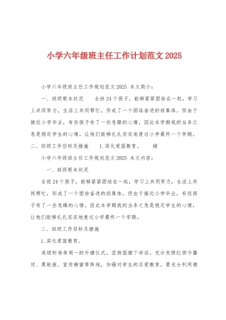 小学六年级班主任工作计划范文2025年