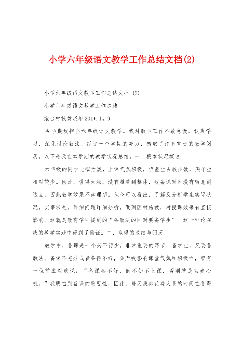 小学六年级语文教学工作总结文档_第1页