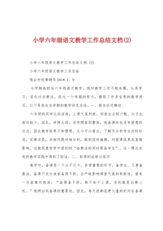小学六年级语文教学工作总结文档