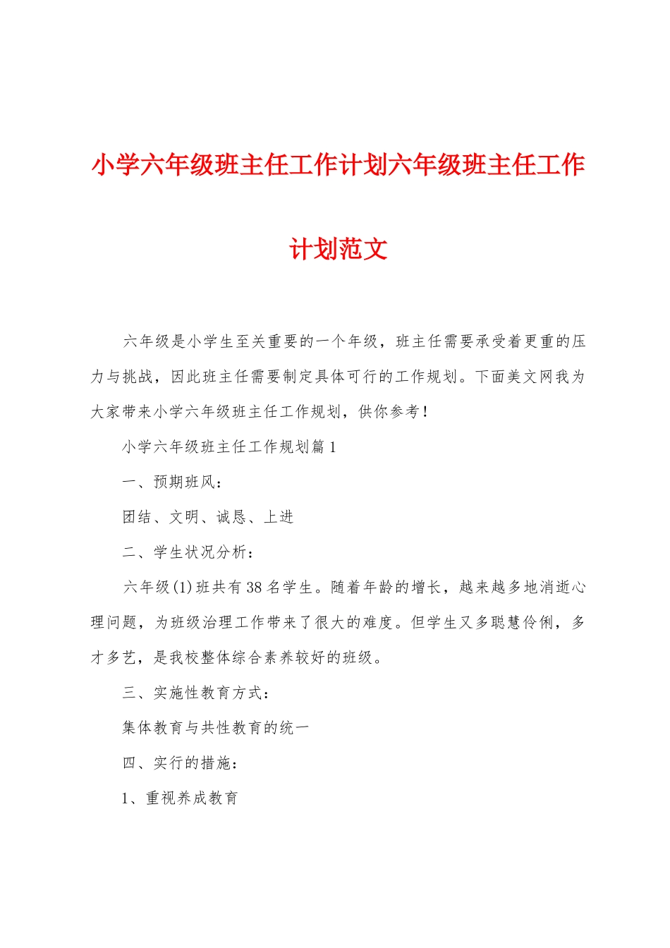 小学六年级班主任工作计划六年级班主任工作计划范文_第1页