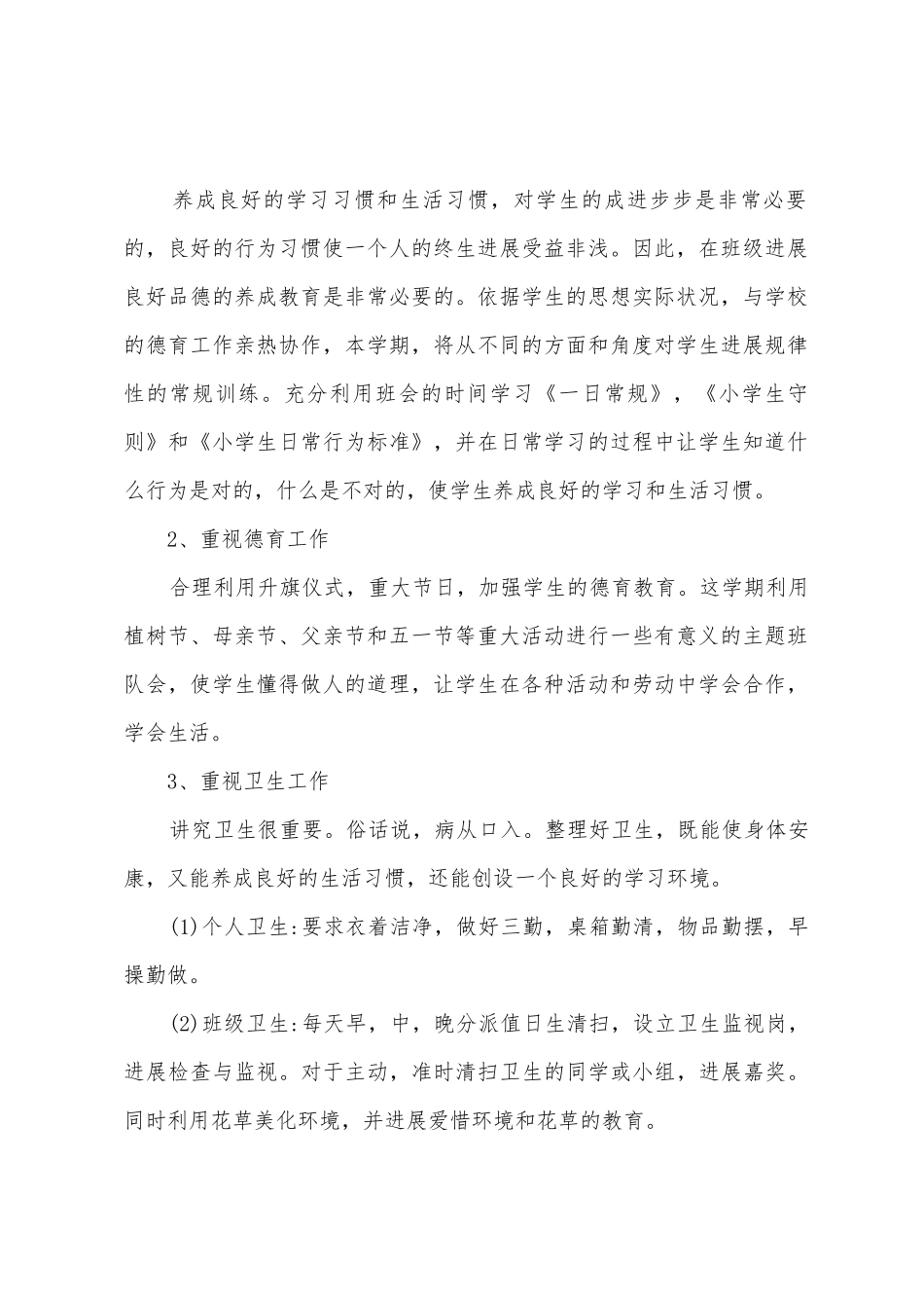 小学六年级班主任工作计划六年级班主任工作计划范文_第2页