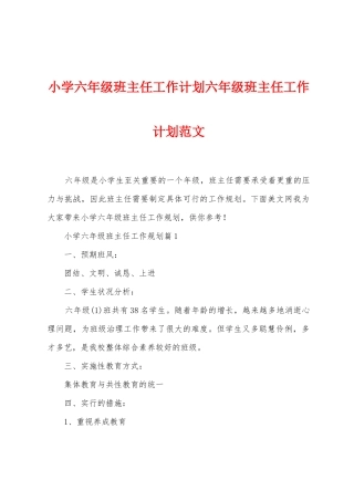 小学六年级班主任工作计划六年级班主任工作计划范文