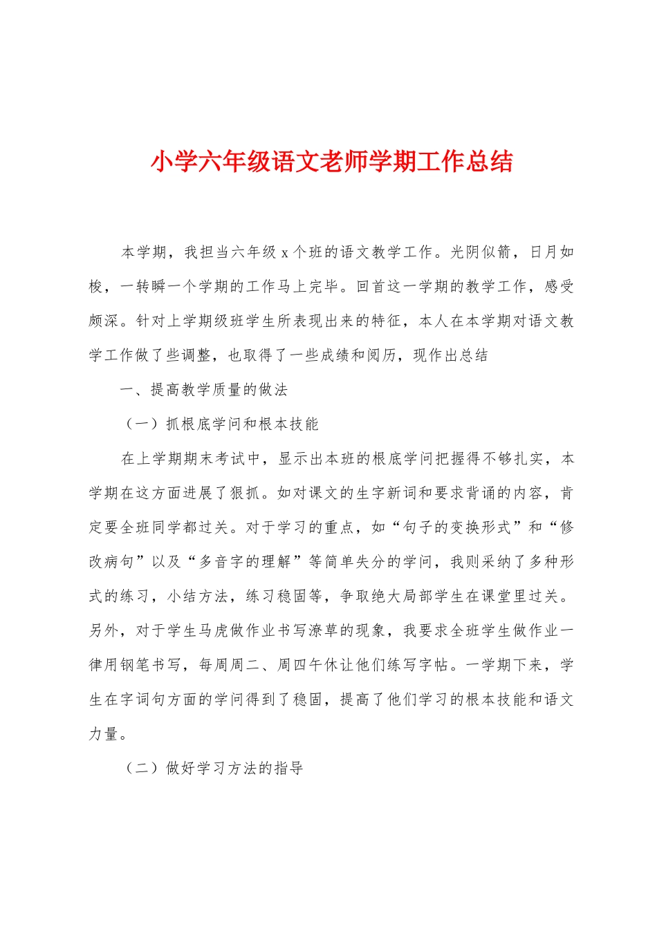 小学六年级语文教师学期工作总结_第1页