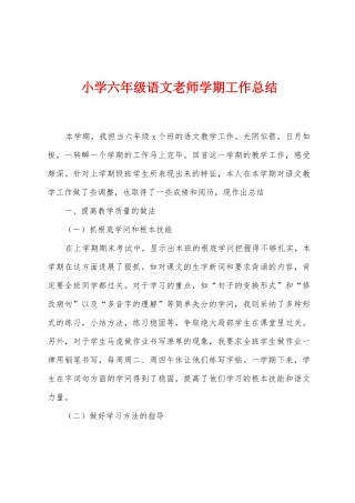 小学六年级语文教师学期工作总结