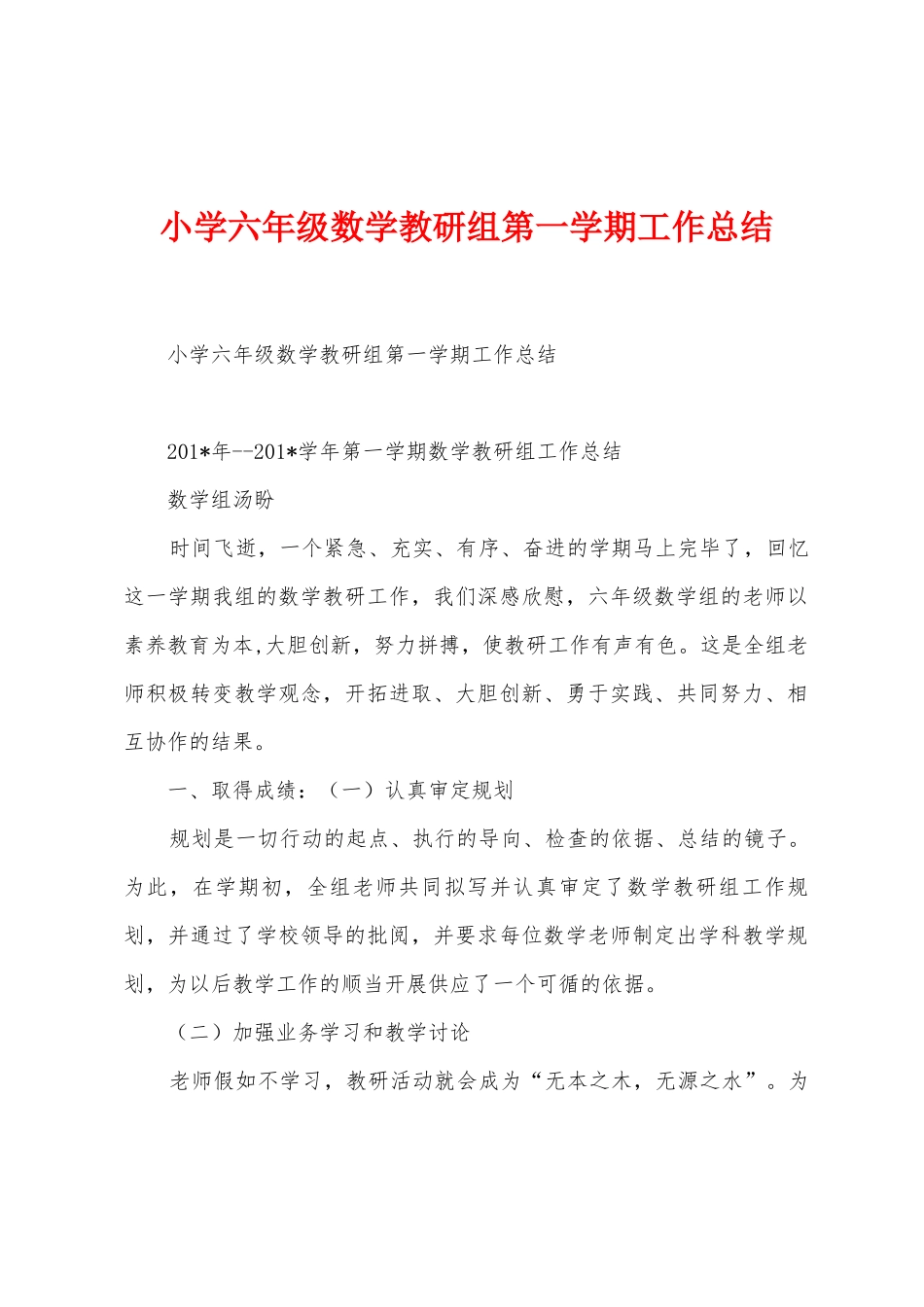 小学六年级数学教研组第一学期工作总结_第1页