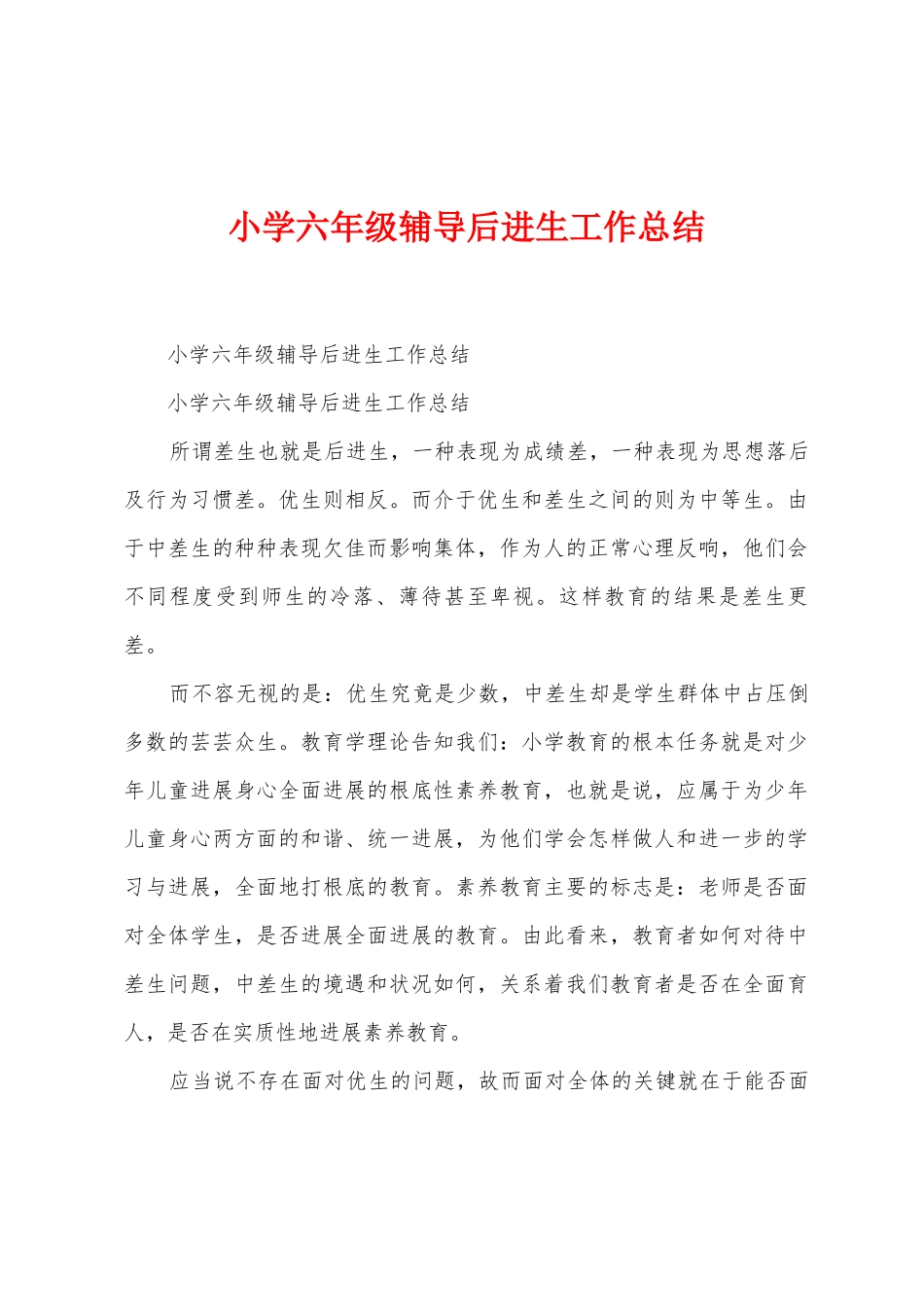 小学六年级辅导后进生工作总结_第1页